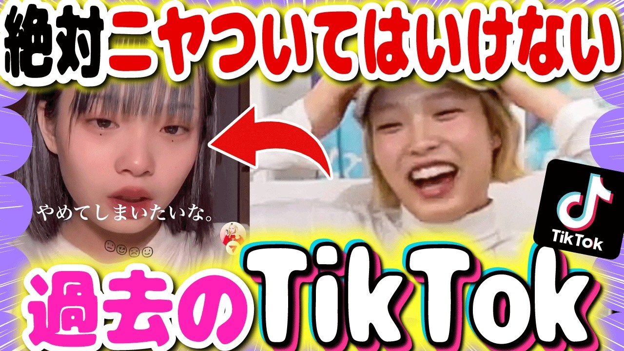 【大絶叫💥】過去のTikTok見てニヤついてはいけないやったら、過去の自分恥ずかしすぎて悲鳴で溢れたwwwwwww
