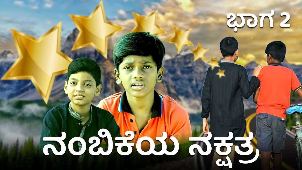 ನಂಬಿಕೆಯ ನಕ್ಷತ್ರ | Kannada Short Film | Part 2 | ನಿಮ್ಮ ಅದ್ಬುತ ಸಮಯ | ಸಹೋ. ಮೋಹನ್ ಸಿ. ಲಾಜರಸ್ | Kannada