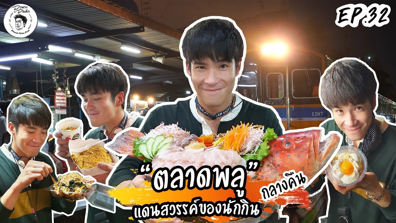 อาหารของอาเล็ก EP. 32 ตลาดพลู กลางคืน..สวรรค์ของนักกิน สุดปัง ปังปะระรังปังปี้!!!!