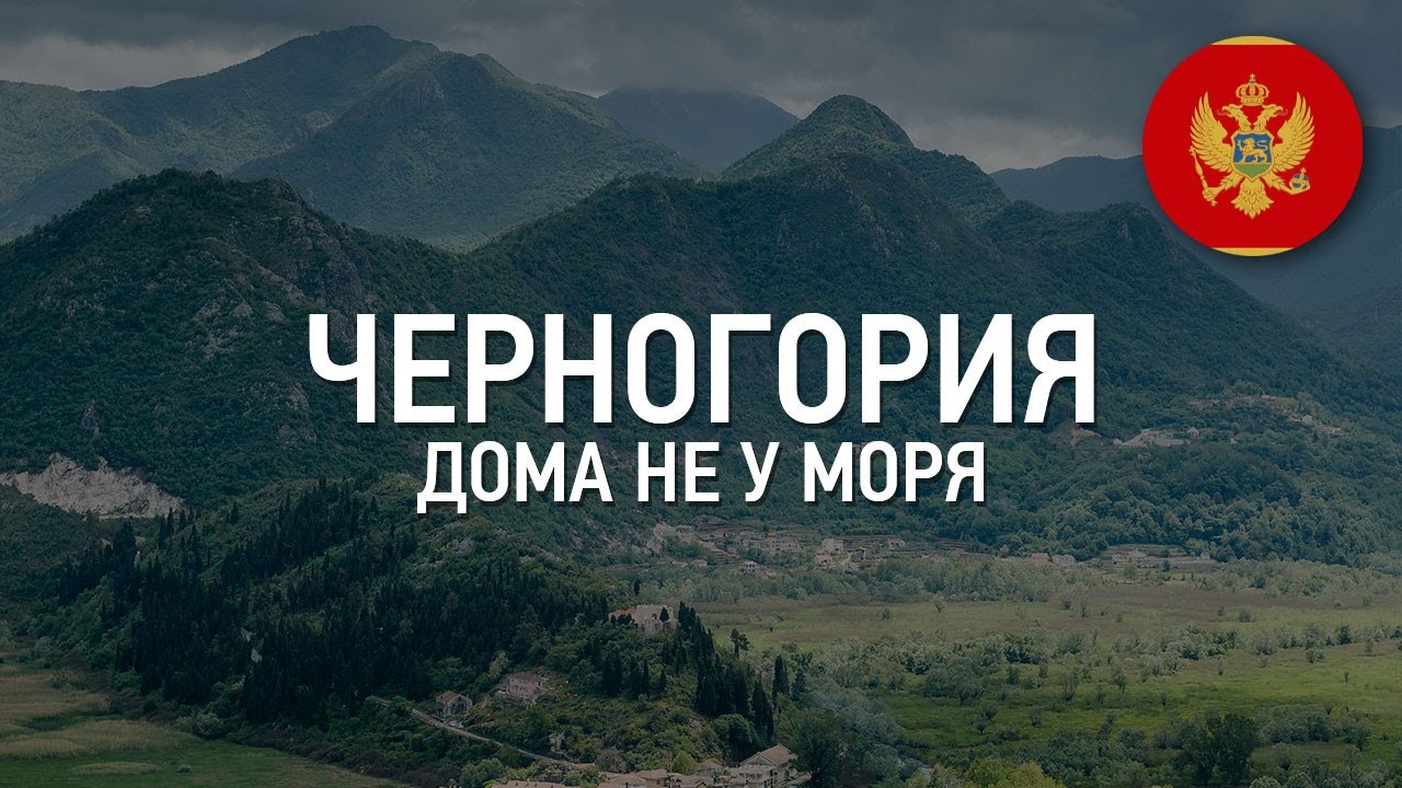 Недвижимость в Черногории. Дома НЕ у моря