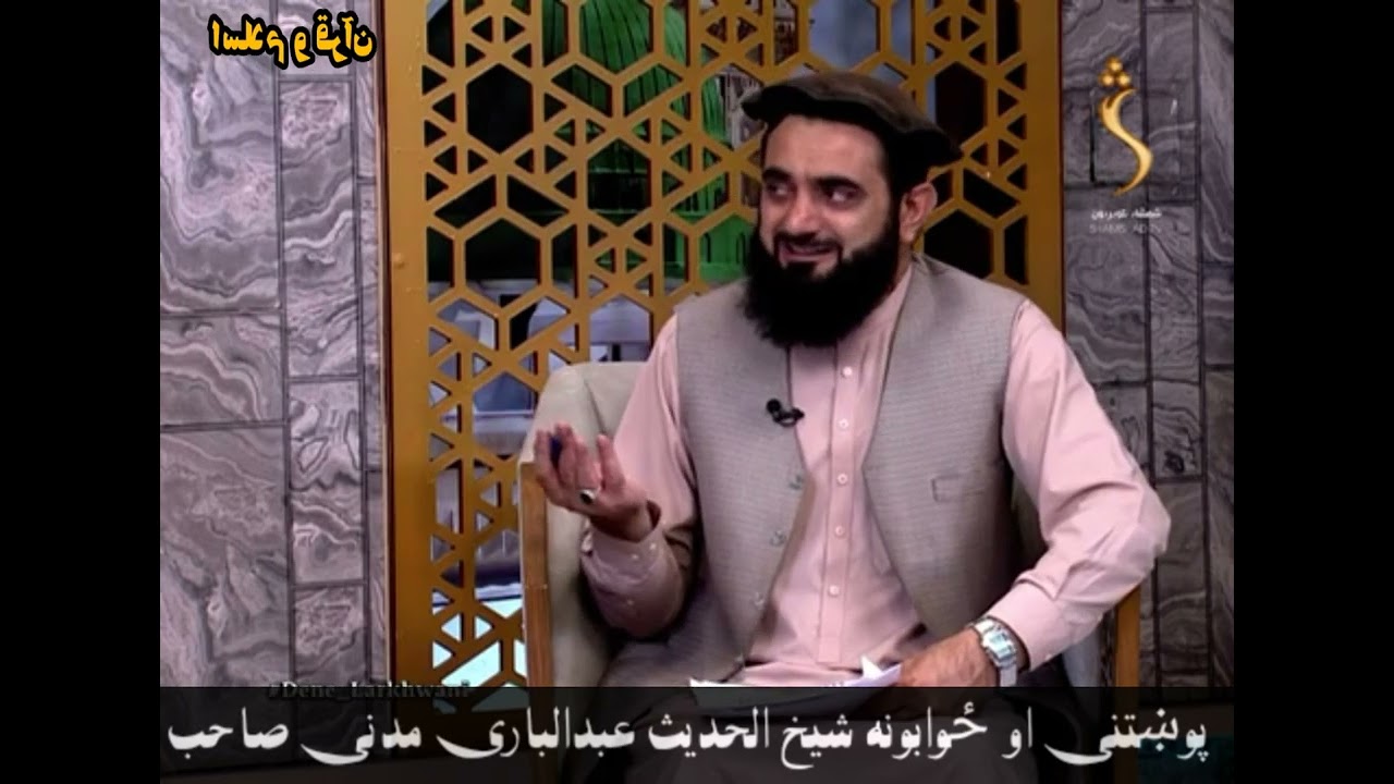 پوښتنې او ځوابونه شیخ الحدیث عبدالباری مدنی صاحب