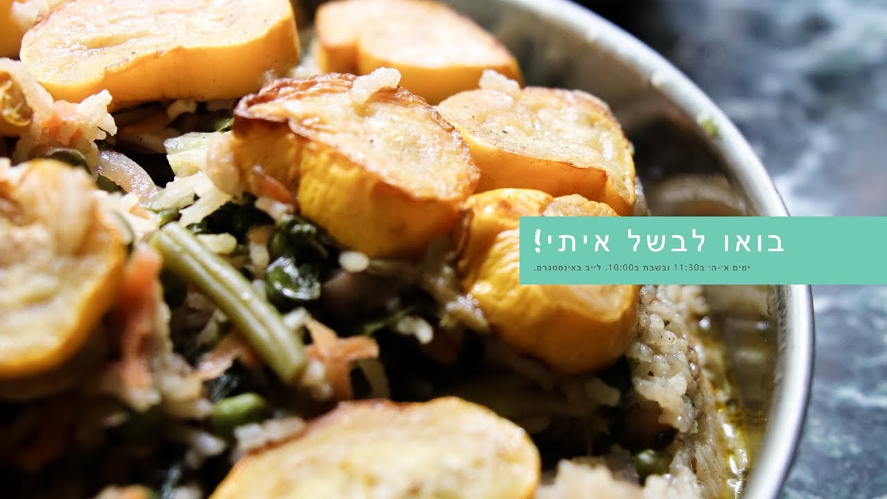 בואו לבשל איתי! סבינה מלמדת - מקלובה ירוקה