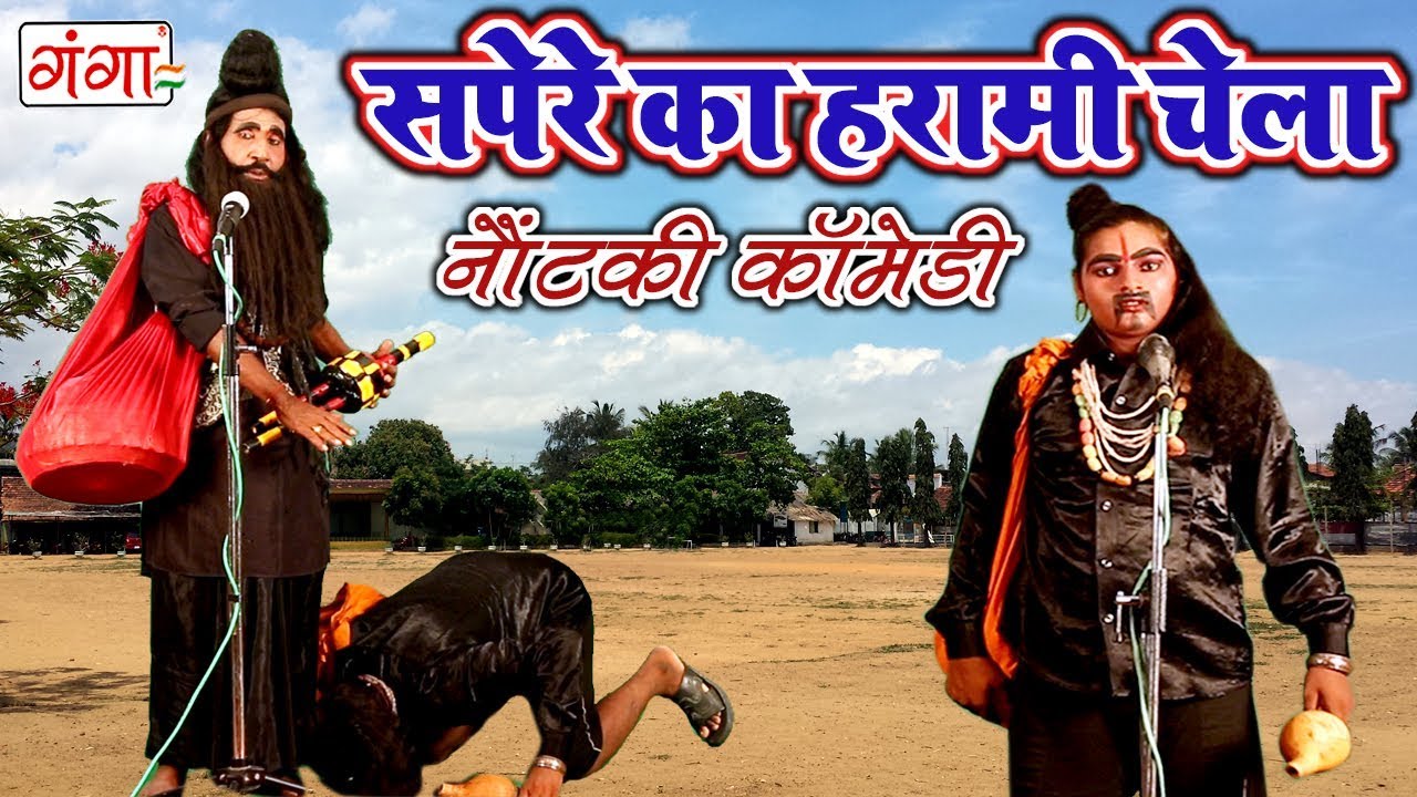 ऐसी मजेदार कॉमेडी नहीं देखी होगा - सपेरे का हरामी चेला - 2018 Bhojpuri Comedy Video