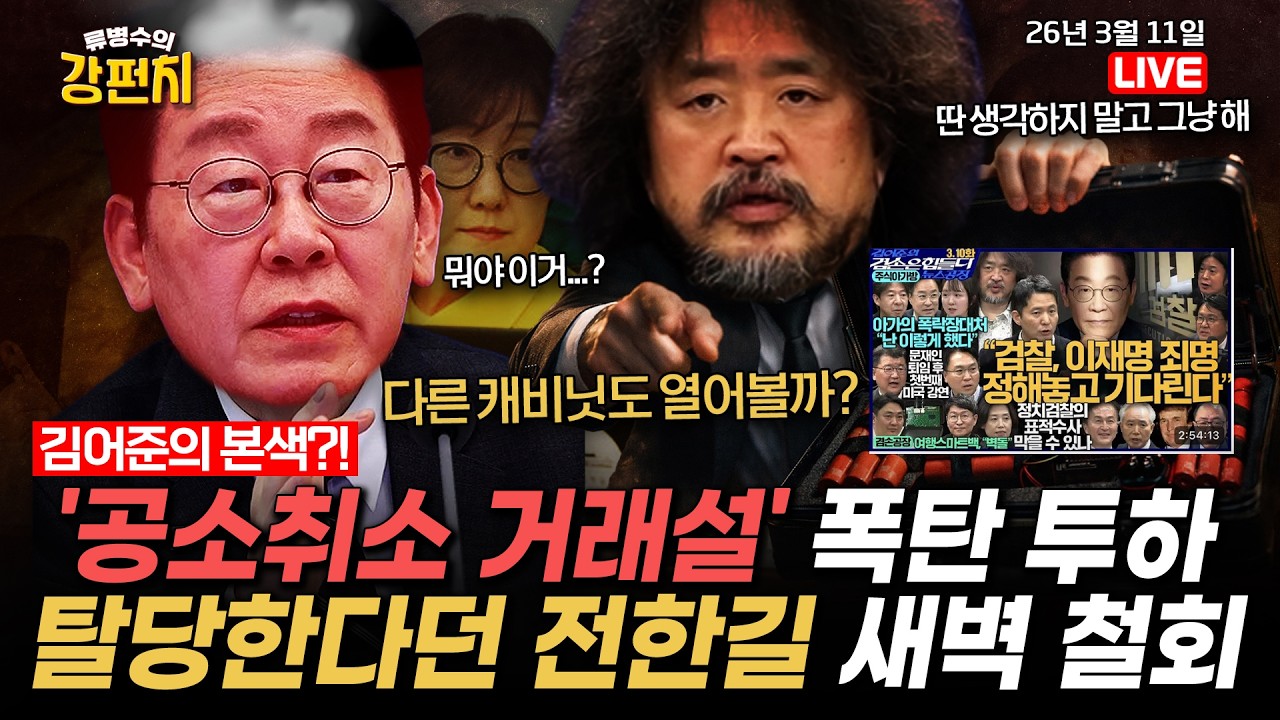 [🥊류병수의 강펀치] 김어준의 본색이 드러났다?! ‘공소취소 거래설’ 폭탄 투하 / 탈당한다던 전한길 새벽에 긴급 철회 (이진숙,김기흥,설주완 출연) Ep. 550