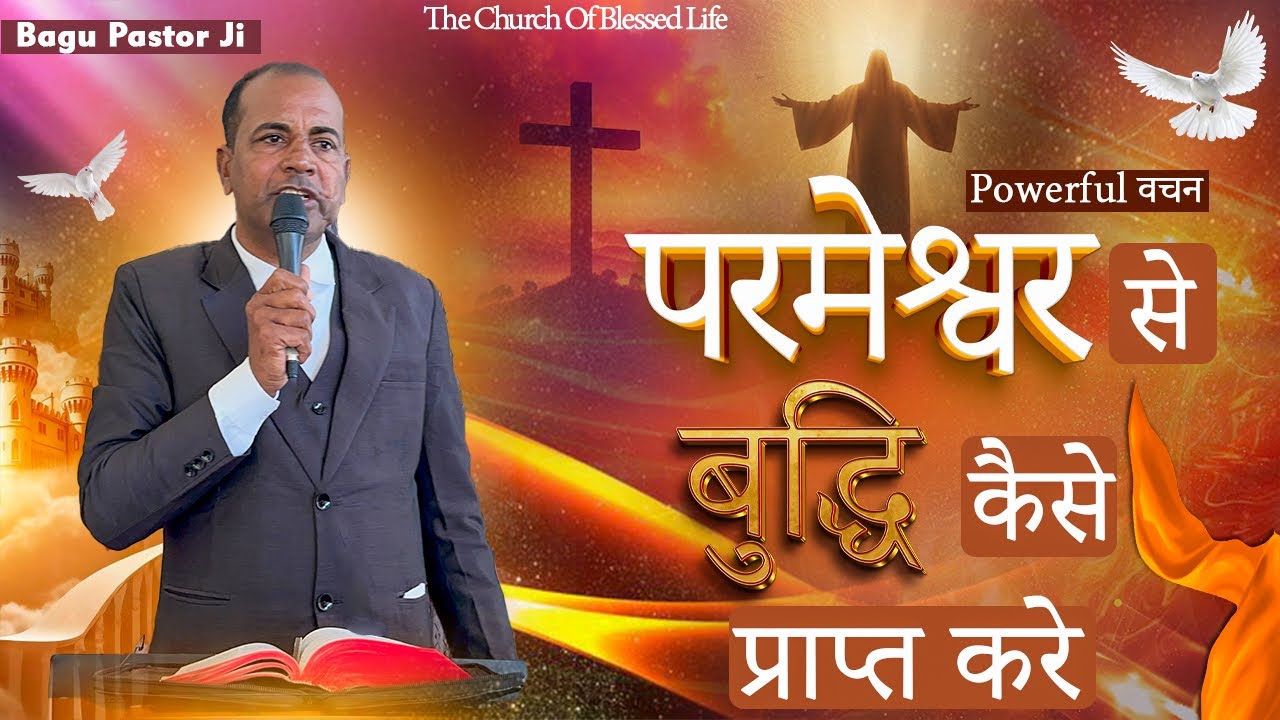 परमेश्वर से बुद्धि कैसे प्राप्त करे | Powerfull वचन By Bagu Pastor Ji 