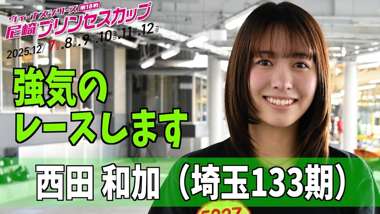 【尼崎プリンセスカップ】西田和加「強気のレースします」