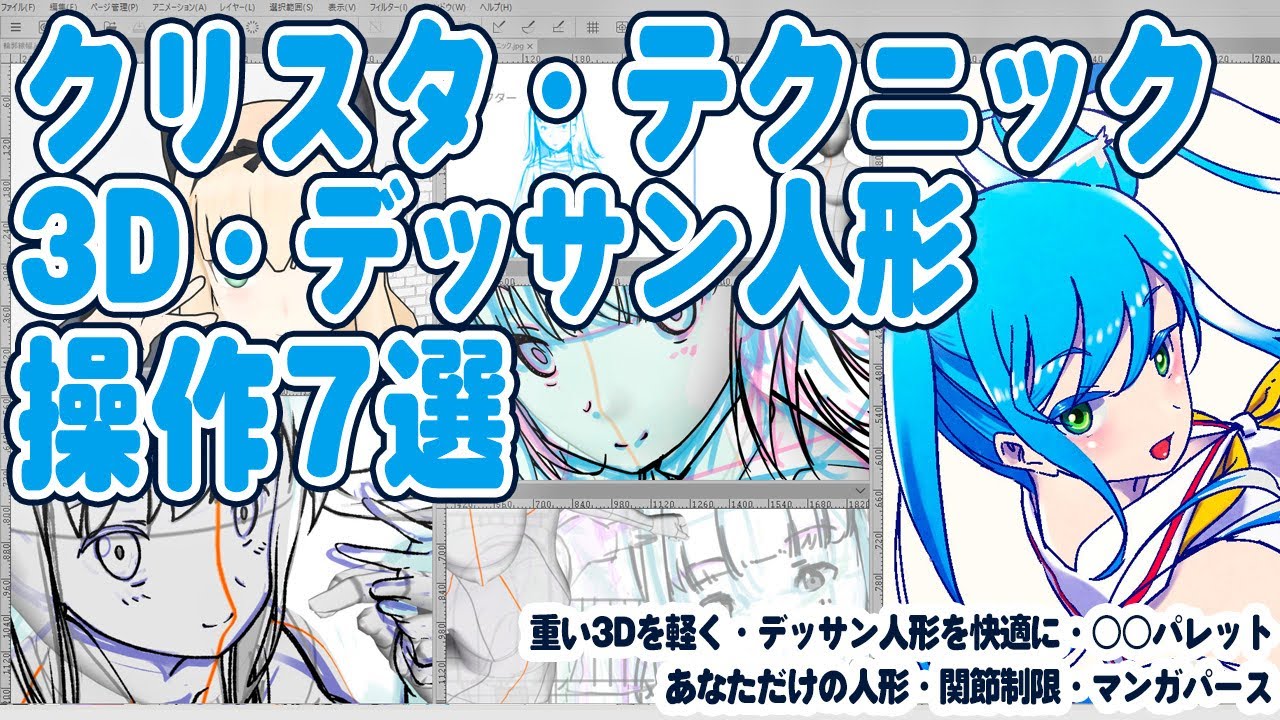 【デッサン人形】クリスタ・テクニック７選【知っておきたい機能】