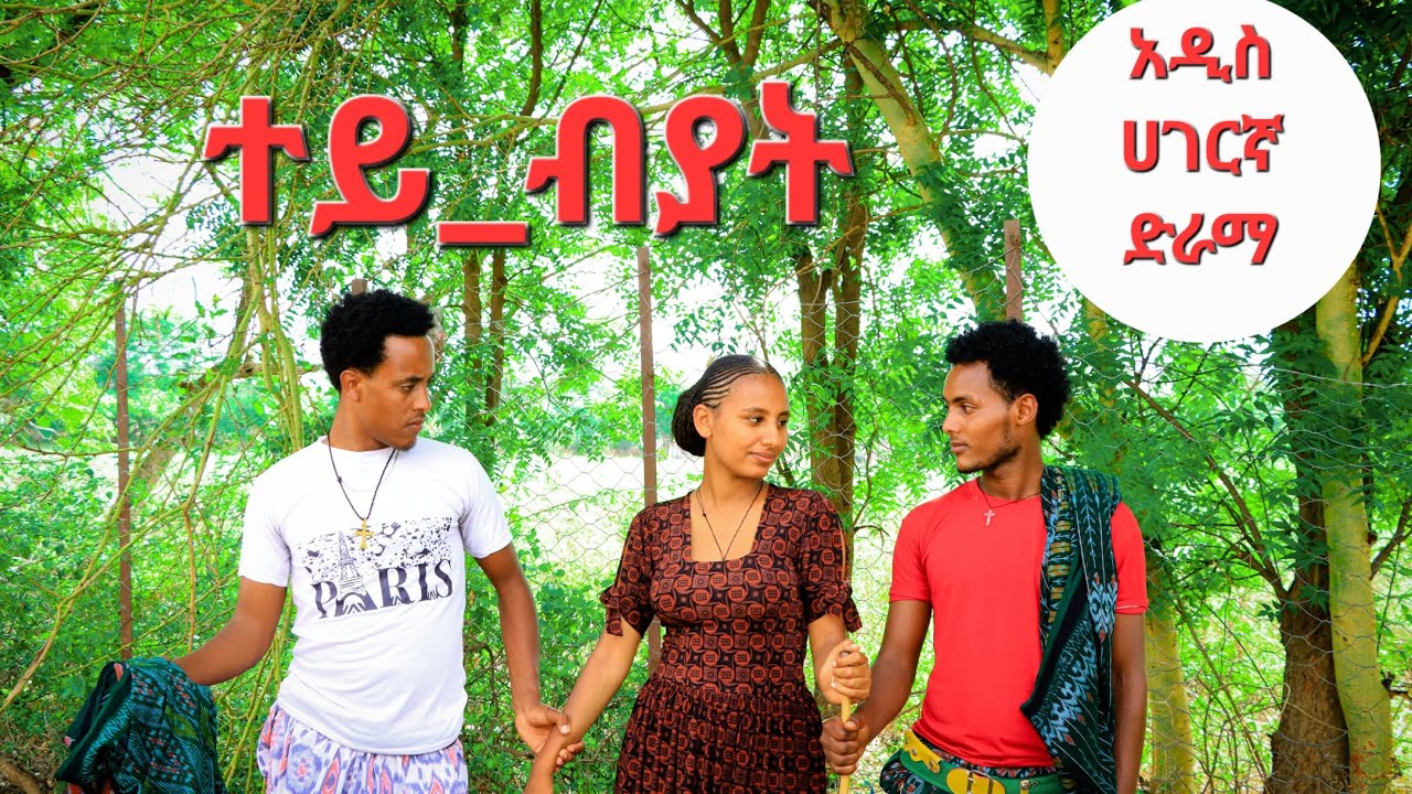ተይ_ብያት#ሀገርኛ_ድራማ(TEYE_BEYAT)new Ethiopian movie 2025