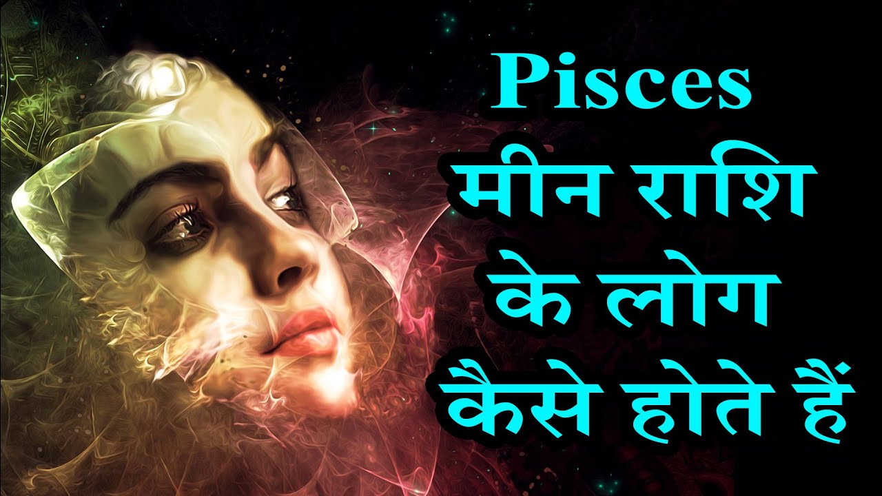 मीन राशि के लोग कैसे होते हैं | AstroBing