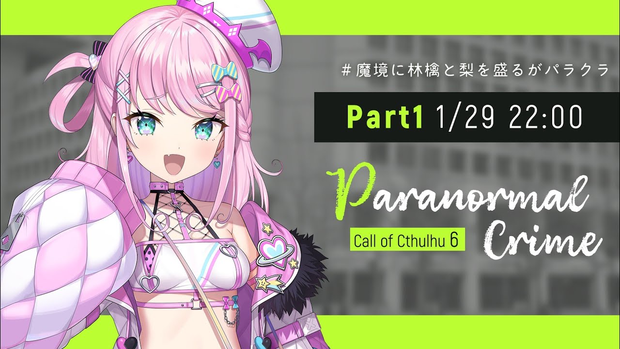 【 CoC 】『 Paranormal Crime 』【 Part.1 】#魔境に林檎と梨を盛るがパラクラ