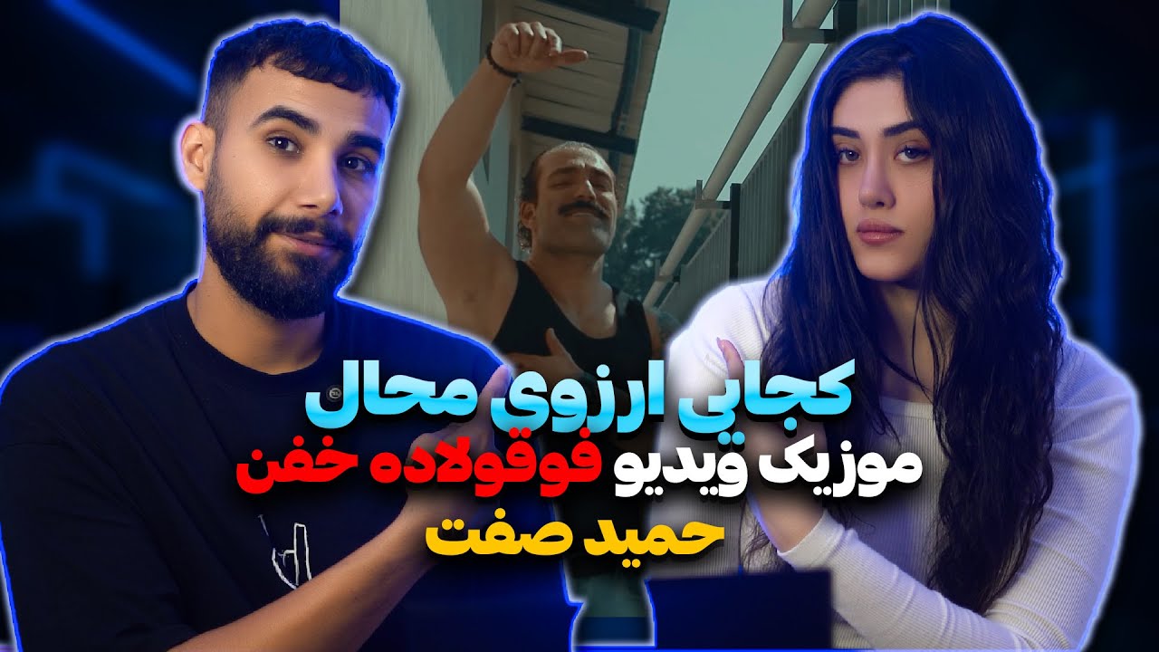 Hamid Sefat - Arezooye Mahal OFFICIAL VIDEO | حمید صفت - آرزوی محال