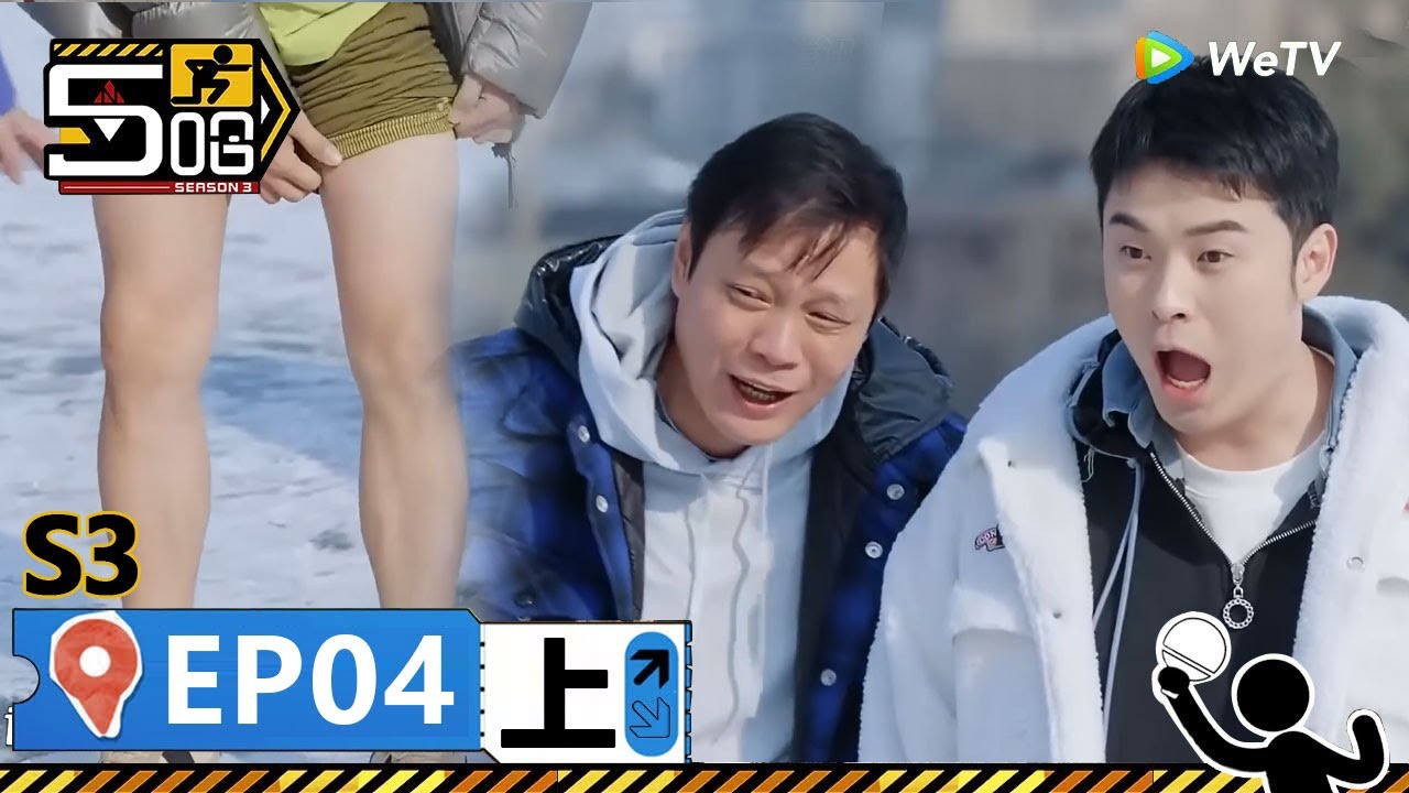 【哈哈哈哈哈S3 第4期上】：雪地奇觀！鄧超鹿晗脫褲子跑圈！丨《哈哈哈哈哈 第3季》HAHAHAHAHA S3 | WeTV綜藝經典 | #鄧超 #陳赫 #鹿晗