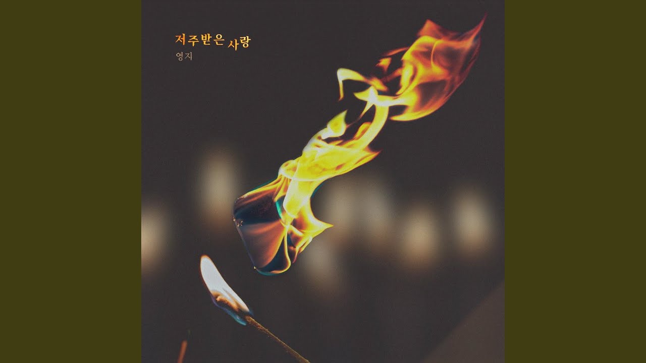 저주받은 사랑 (Instrumental)