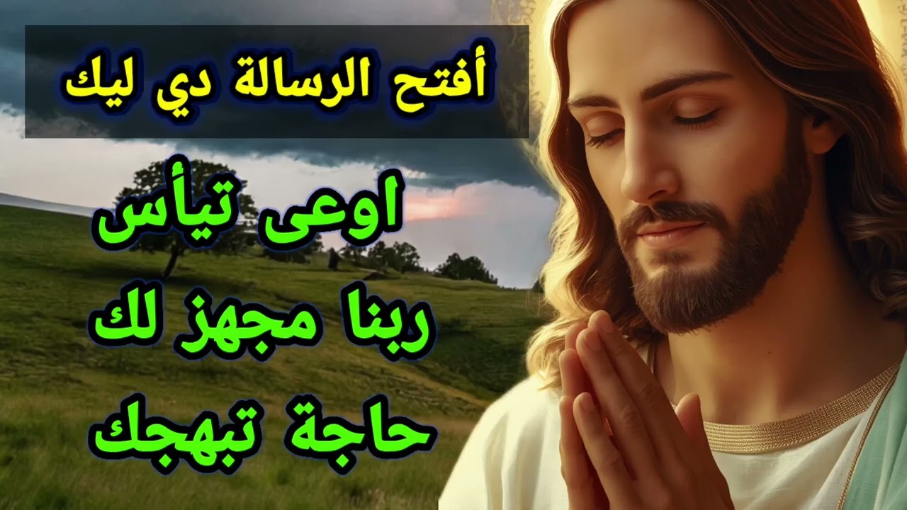 أفتح الرسالة دي ليك... اوعى تيأس ربنا مجهز لك حاجة تبهجك