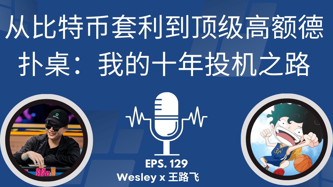 EP-129 「药水牌与双面间谍：高额私人局里那些突破底线的欺诈」 | 药水牌  | 私人局  | 双面间谍  | 欺诈手段  | 行业黑幕
