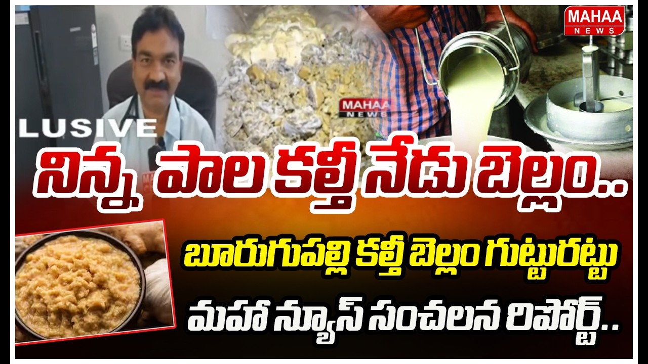 నిన్న  పాల కల్తీ నేడు బెల్లం..బూరుగుపల్లి కల్తీ బెల్లం గుట్టురట్టు..మహా న్యూస్ సంచలన రిపోర్ట్..