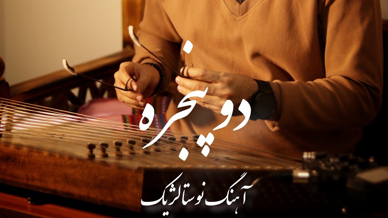 آموزش ترانه نوستالژیک دو پنجره با ساز سنتور 🎧😍