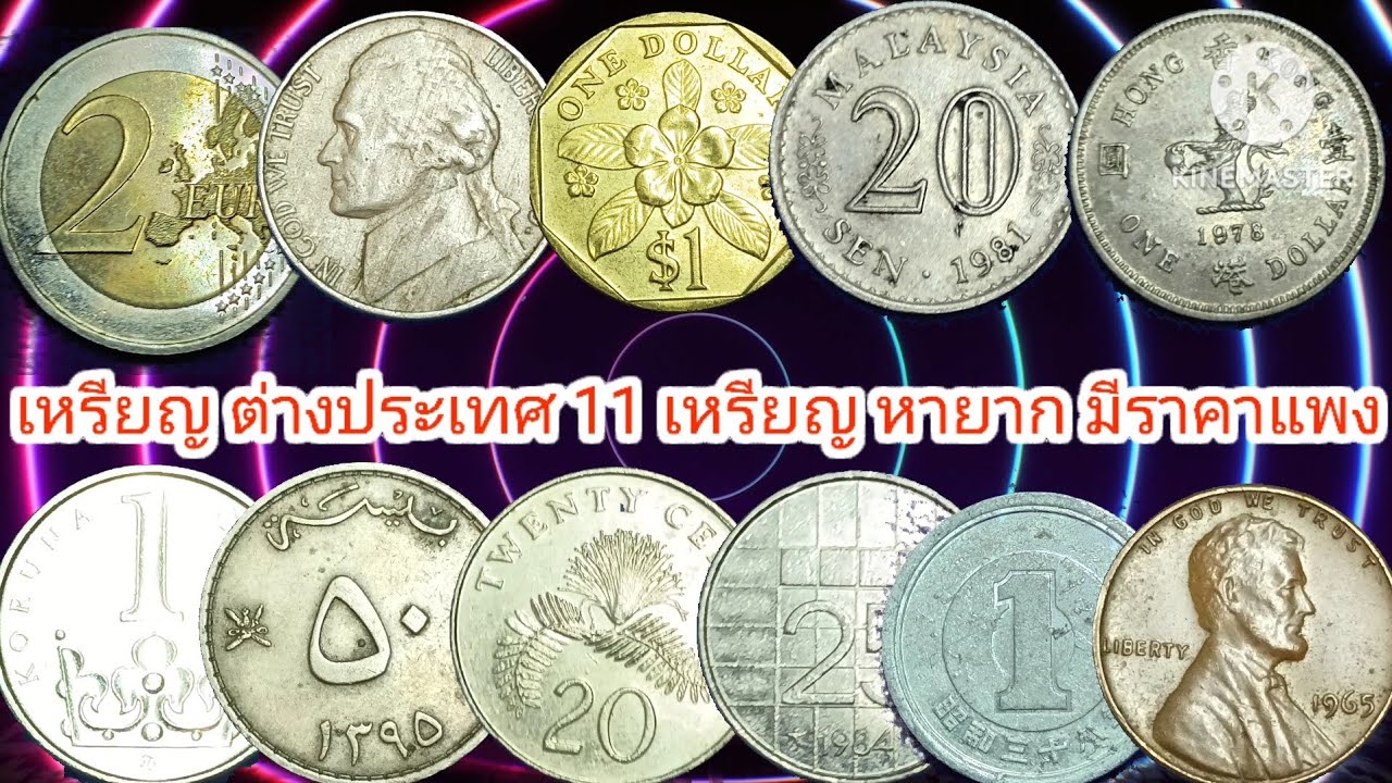 รับซื้อ!! เหรียญต่างประเทศ 11 เหรียญ ขายได้!! ราคา 1,500,000 บาท!!เก็บก่อน!! รวยก่อน???