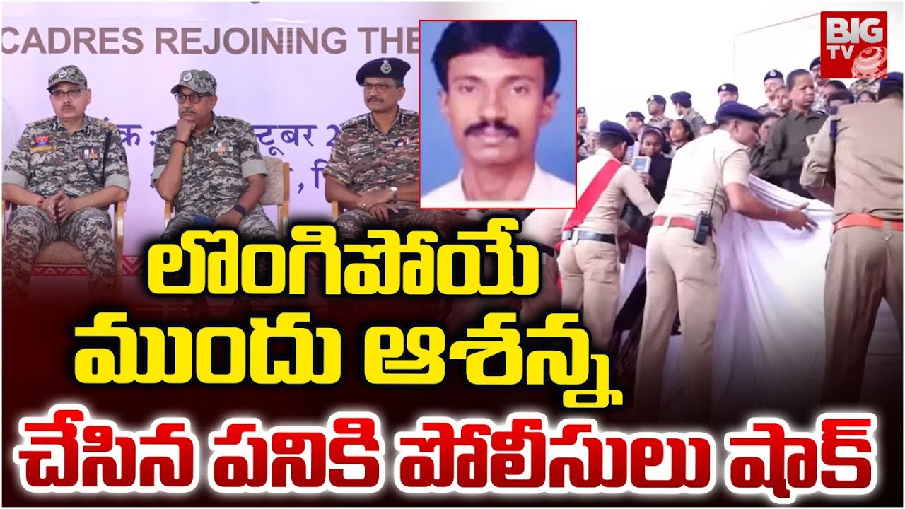 TOP Maoist Leader Ashanna Surrender | ఆశ‌న్న చేసిన ప‌నికి పోలీసులు షాక్‌ | BIG TV