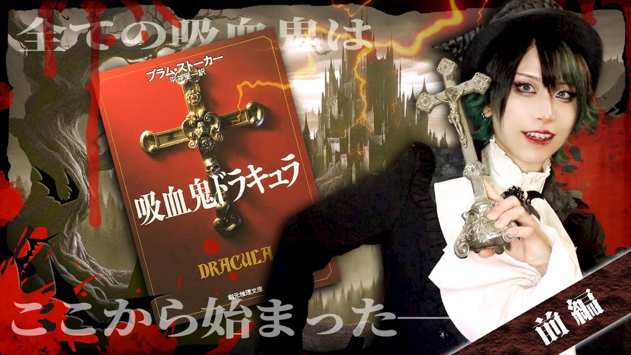 【傑作ホラー】伝説のヴァンパイア小説『吸血鬼ドラキュラ』はこうして生まれた！怪物の誕生秘話と血濡れた恐怖の冒険譚とは…【前編：知識編】