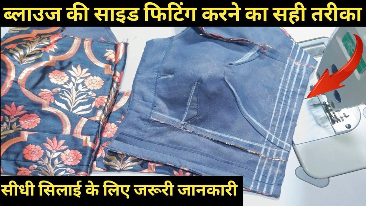 ब्लाउज की साइड फिटिंग करने का परफेक्ट और सही तरीक़ा / Blouse Fitting Best Formula