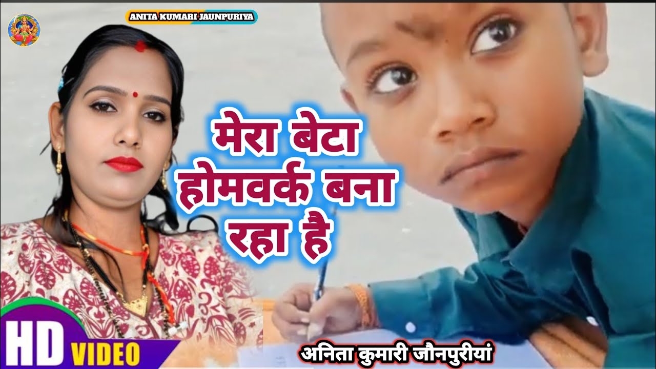 मेरा बेटा होमवर्क कर रहा है // Anita Kumari Jaunpuriya // ट्यूशन जाने के लिए बेटा को आशीर्वाद दीजिए