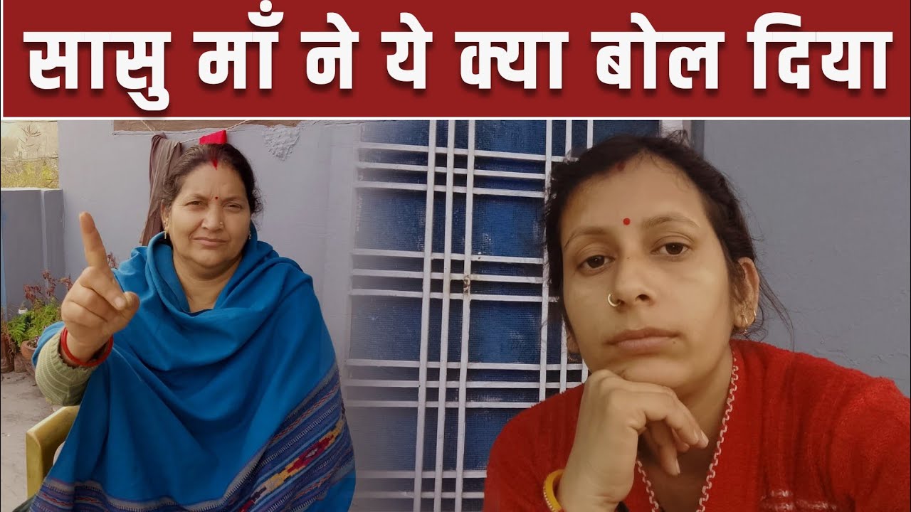 सासू मां ने यह क्या बोल दिया मुझे आज 😮😮। ओम ने की इतनी गंदी हरकत #dailylifestyle #dailylifestylevlog