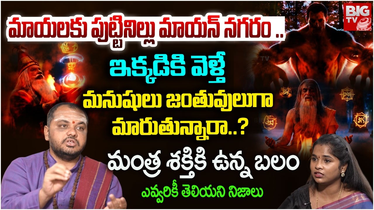 మాయలకు పుట్టినిల్లు మాయన్ నగరం..మనుషులు జంతువులుగా..? | Unknown Secrets Of Mayan | BIGTV
