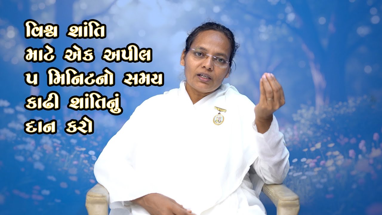 વિશ્વ શાંતિ માટે એક અપીલ: ૫ મિનિટનો સમય કાઢી શાંતિનું દાન કરો | Om Shanti | Prajapita Brahma Kumari