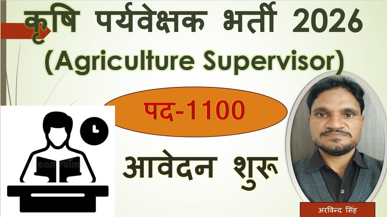 राजस्थान कृषि पर्यवेक्षक आवेदन 2026 (Rajasthan Agriculture Supervisor Application 2026)