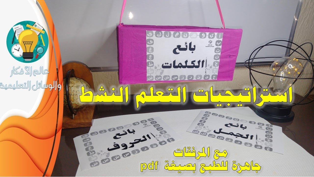 استراتيجيات التعلم النشط ، استراتيجية بائع الكلمات / الحروف / الجمل مع المرفقات جاهزة للطبع #التعلم