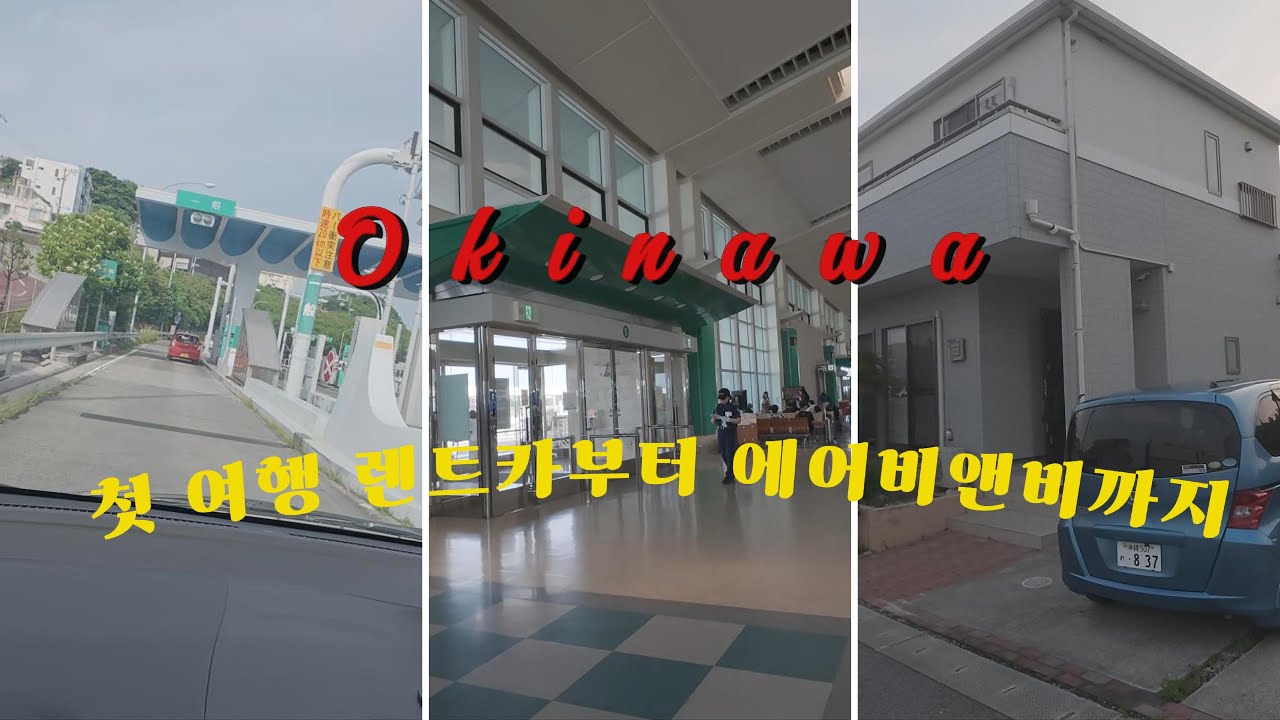 “오키나와 렌트카 여행 A to Z | 공항 수령부터 일본 첫 운전, 에어비앤비 숙소까지”