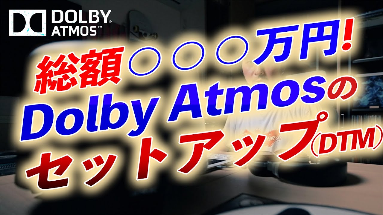 Dolby Atmosのスピーカー構成とキャリブレーションシステム