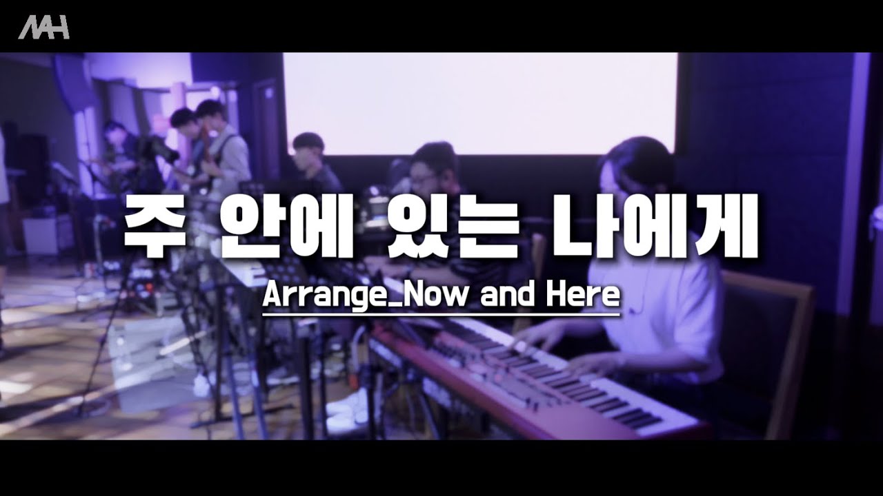 [찬양] 주 안에 있는 나에게 _악기캠 Inst Arrange ver.