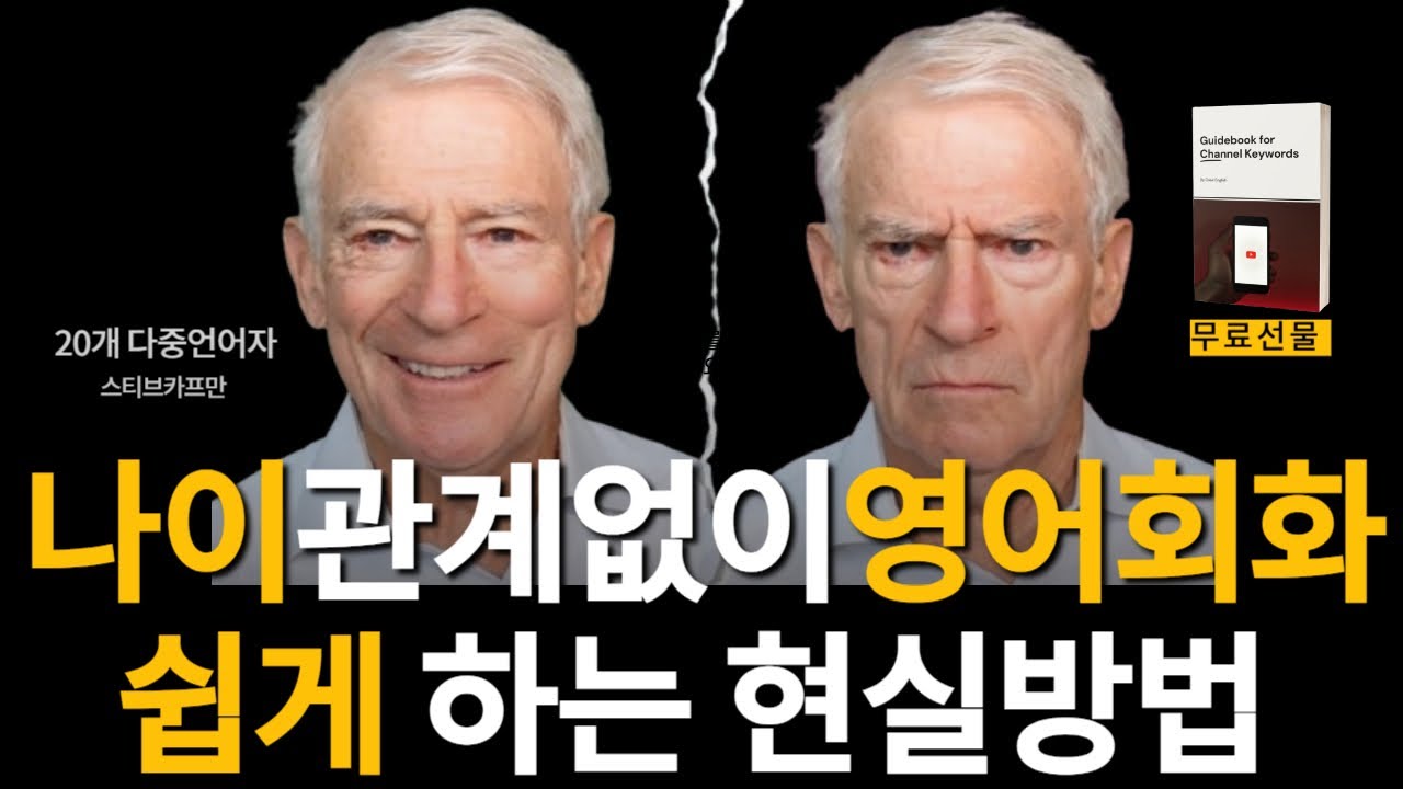 (무료선물)20개다중언어 고수가 주장하는 현실 영어회화 영어독학방법