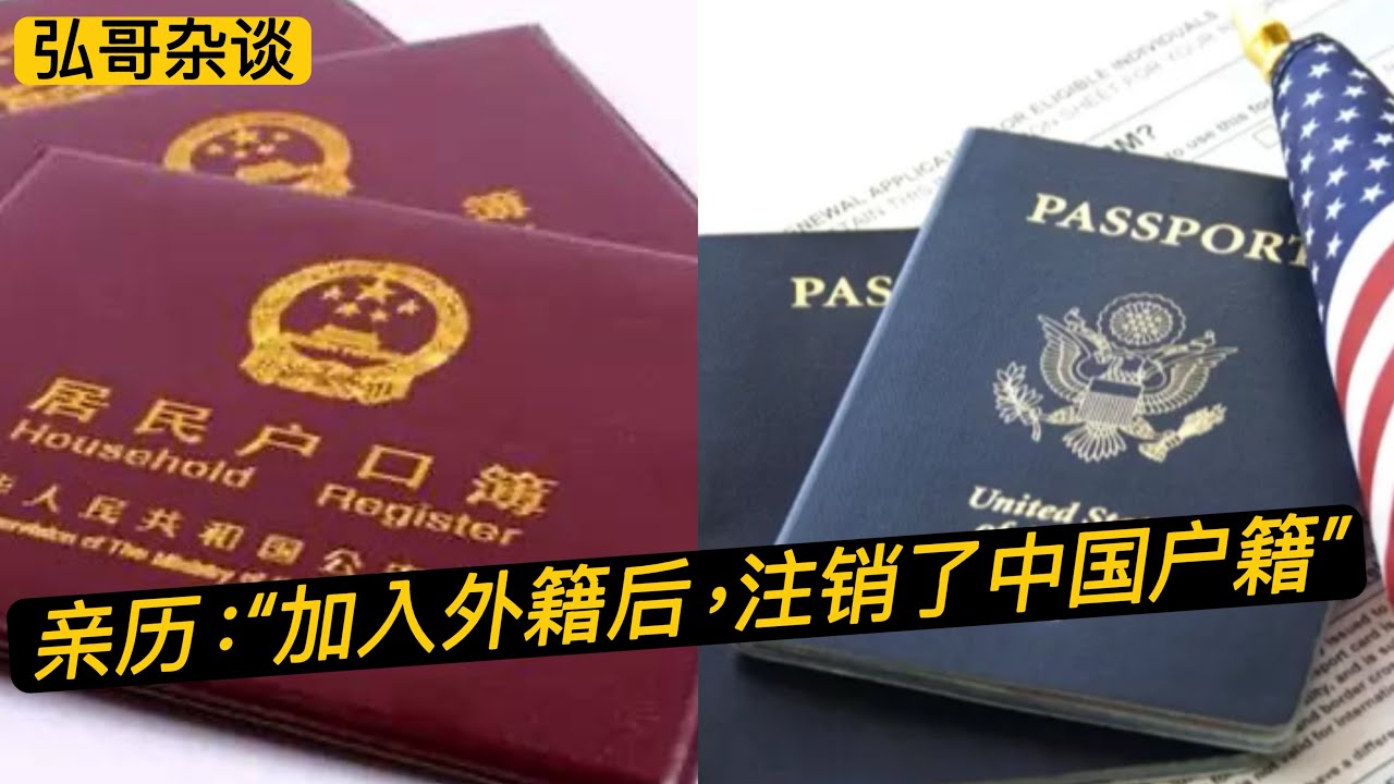 网友亲历：&rdquo; 加入外国籍后，我去注销了中国的户口。&ldquo; 分享一点经验和参考。