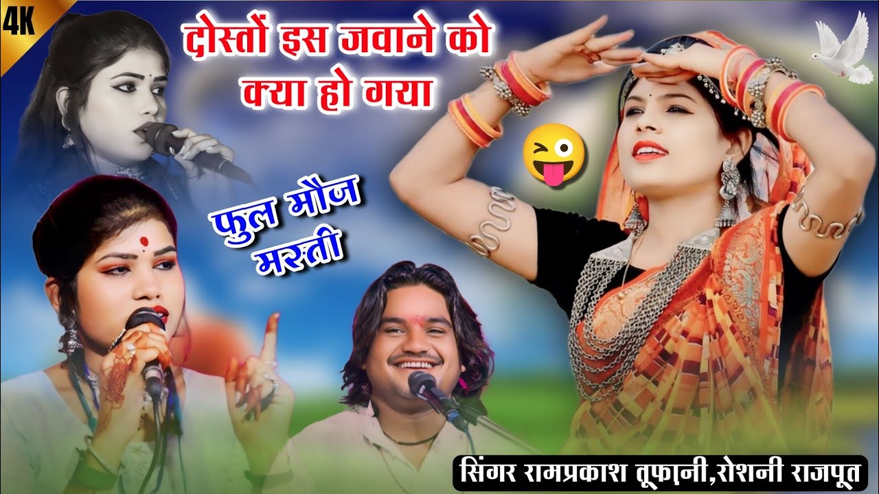 #raiदोस्तों इस जवाने को क्या हों गया रामप्रकाश तूफ़ानी रोशनी राजपूतramprakashtoofani(जिज्याबन)