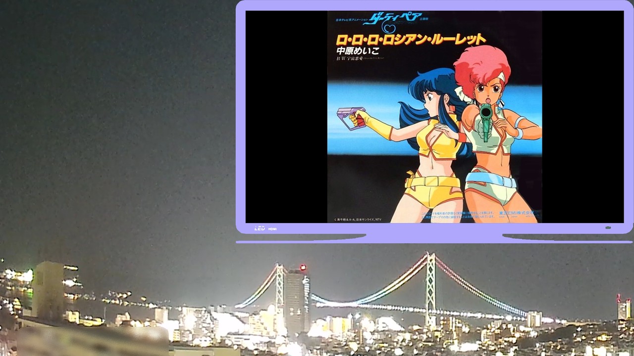 【1985年 アニメOPEDその1】明石海峡大橋 2026／2／21
