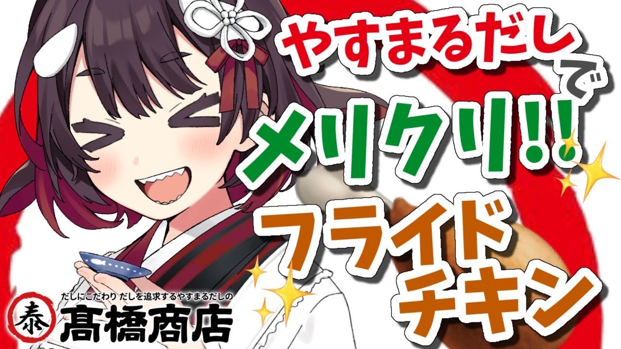 【やすまるだし】手元カメラあり！だしでメリクリ！？うますぎフライドチキン【鯱家るか/おるかショー】 #PR