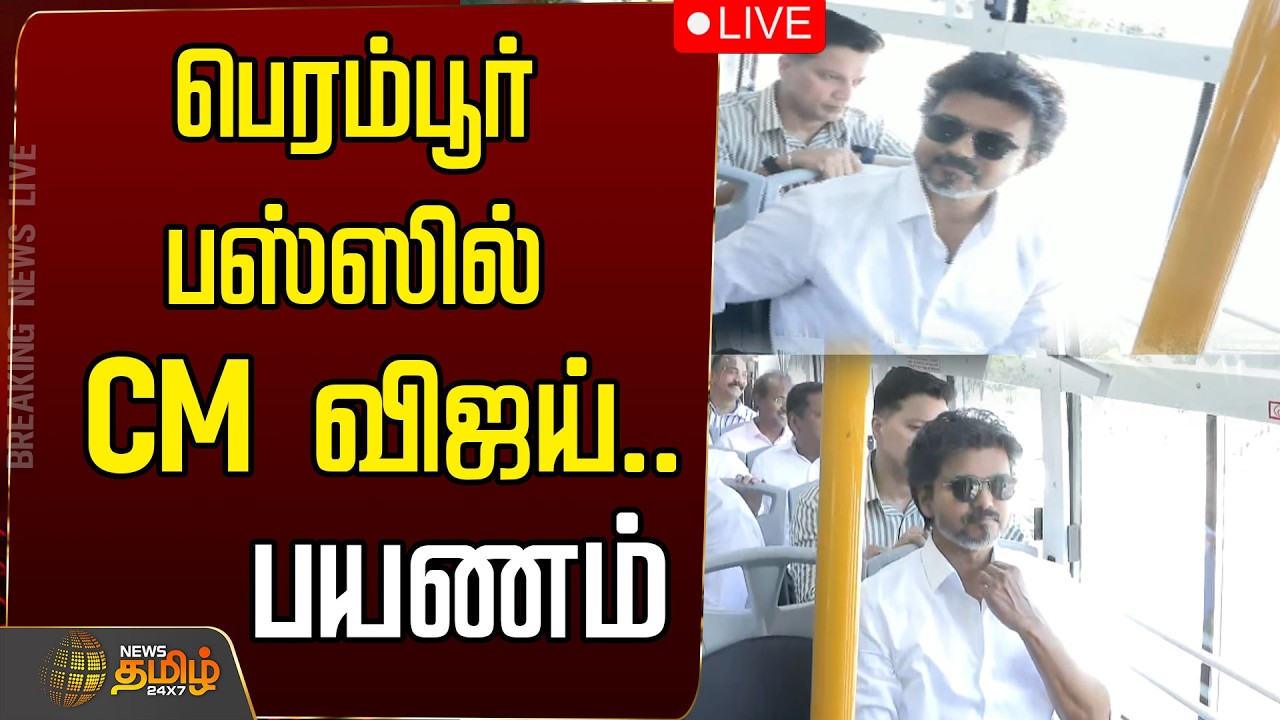 🔴LIVE: பெரம்பூர் பஸ்ஸில் CM விஜய் பயணம் .. அதிரும் சென்னை சிட்டி   | CM Vijay