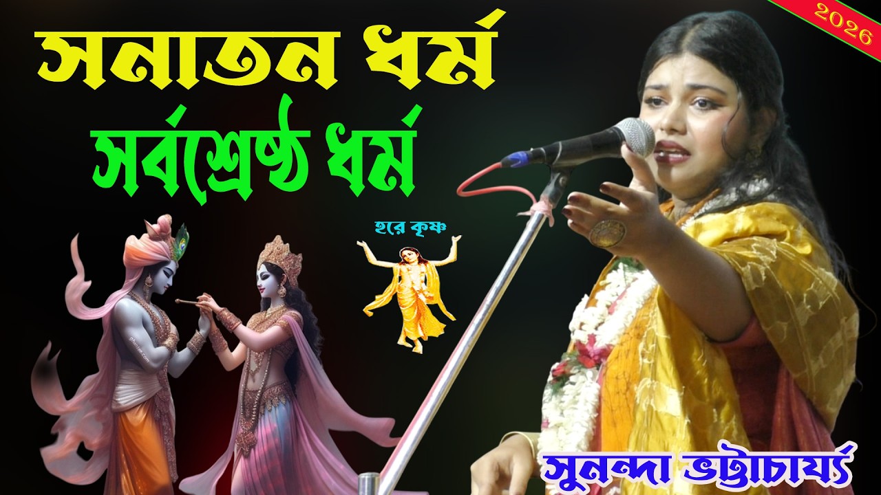 সনাতন ধর্ম সর্বশ্রেষ্ঠ ধর্ম কেনো ? 2026 সালের মন জাগানো জনপ্রীয় কৃষ্ণলীলা কীর্তন ।