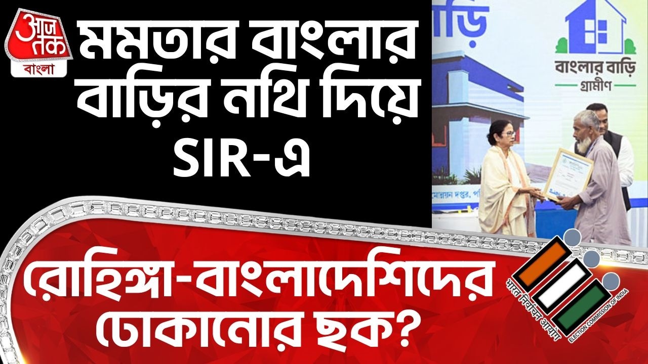 মমতার Banglar Bariর নথি দিয়ে SIR-এ Rohingya-Bangladeshiদের ঢোকানোর ছক? | Mamata Banerjee | ECI | PN