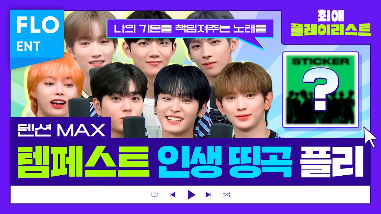 내 고막 책임질 템페스트(TEMPEST)가 직접 뽑은 볼륨 UP 플리🎶 | 최애플레이리스트 ep.72
