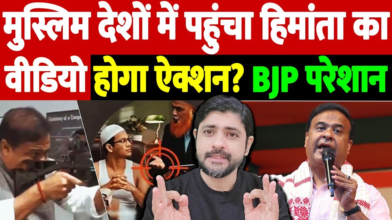 मुस्लिम देशों में पहुंचा हिमांता का वीडियो, होगा ऐक्शन? BJP परेशान |  Himanta Biswa Sarma AI video