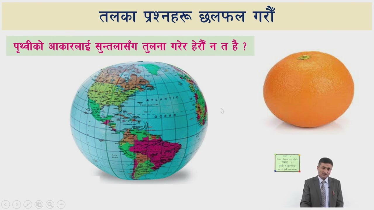 ३३ कक्षा ४ विज्ञान एकाइ ८ पाठ १ पृथ्वी