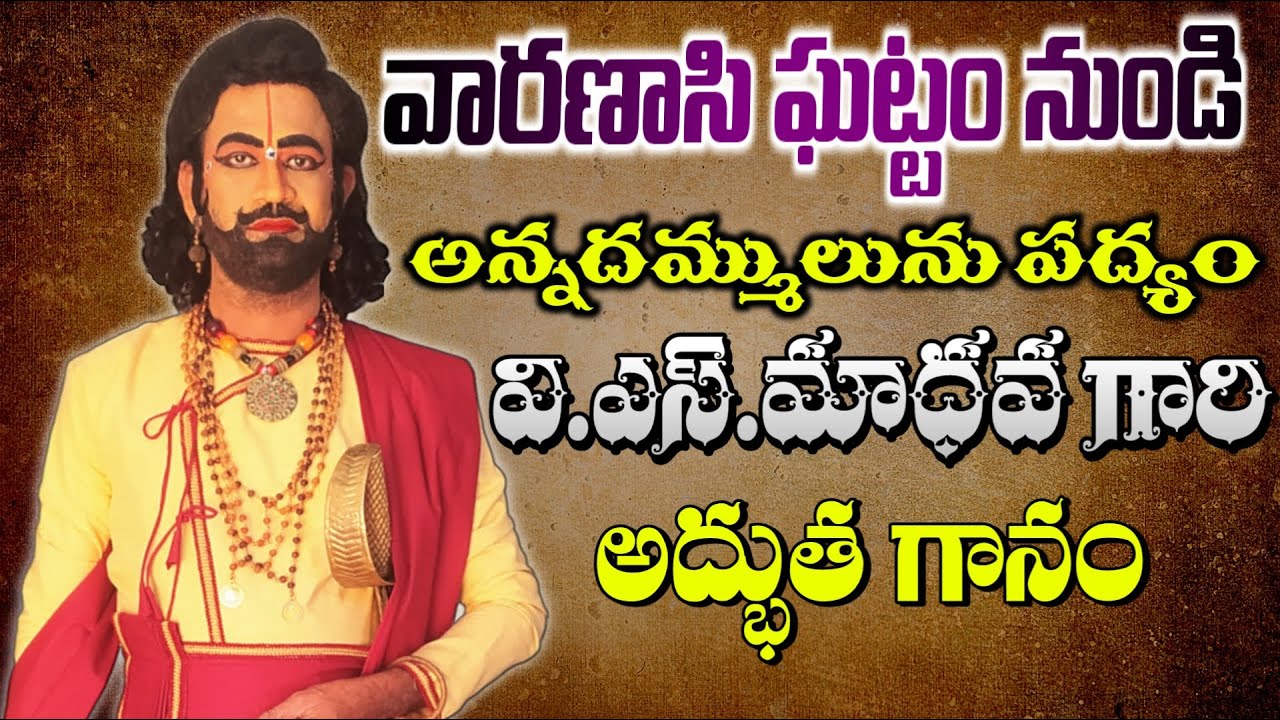 Vs Madhava Drama Padyalu | Varanasi Scene |అన్నదమ్ములును పద్యం| Super Singing by Madhava gaaru