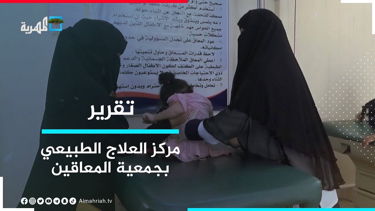 مركز العلاج الطبيعي في جمعية المعاقين حركيا بحاجة للدعم نتيجة شح الإمكانات