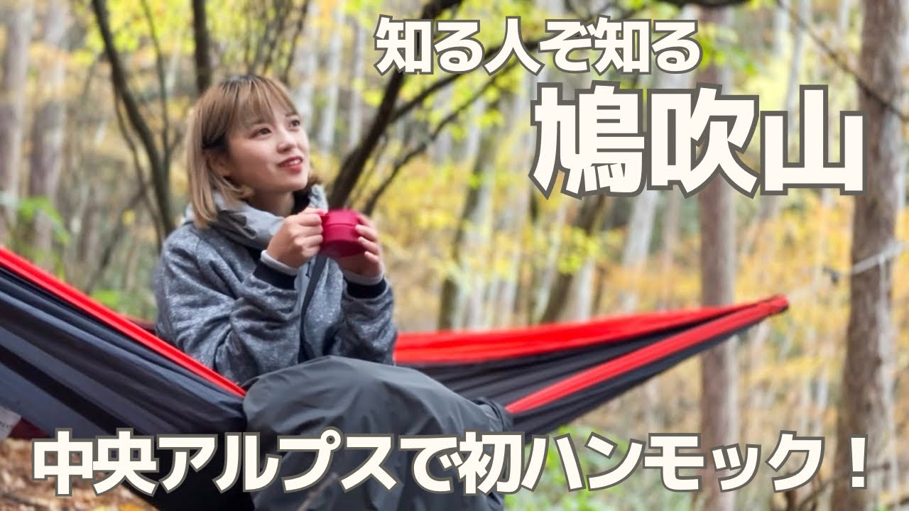 【登山】CLAMP店長の案内で行く長野の秘境”鳩吹山”ハンモック体験も☕️