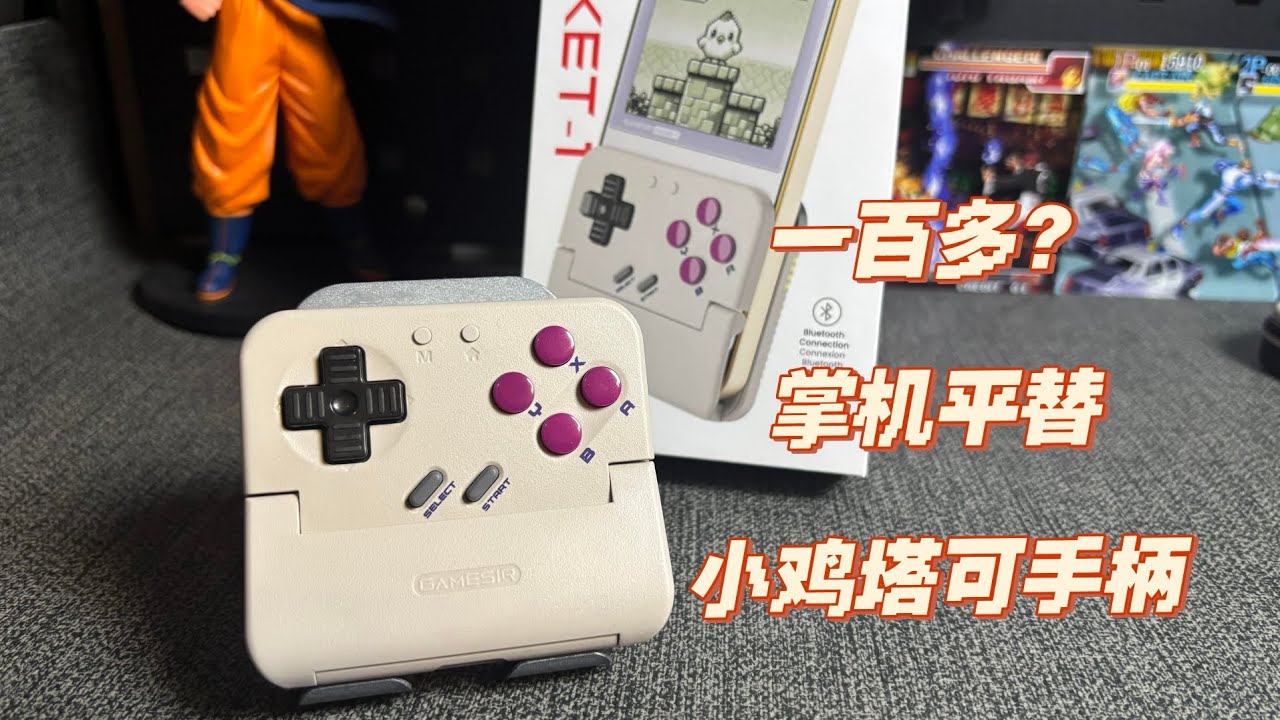 一百多？掌机平替！小鸡塔可手柄深度实测！