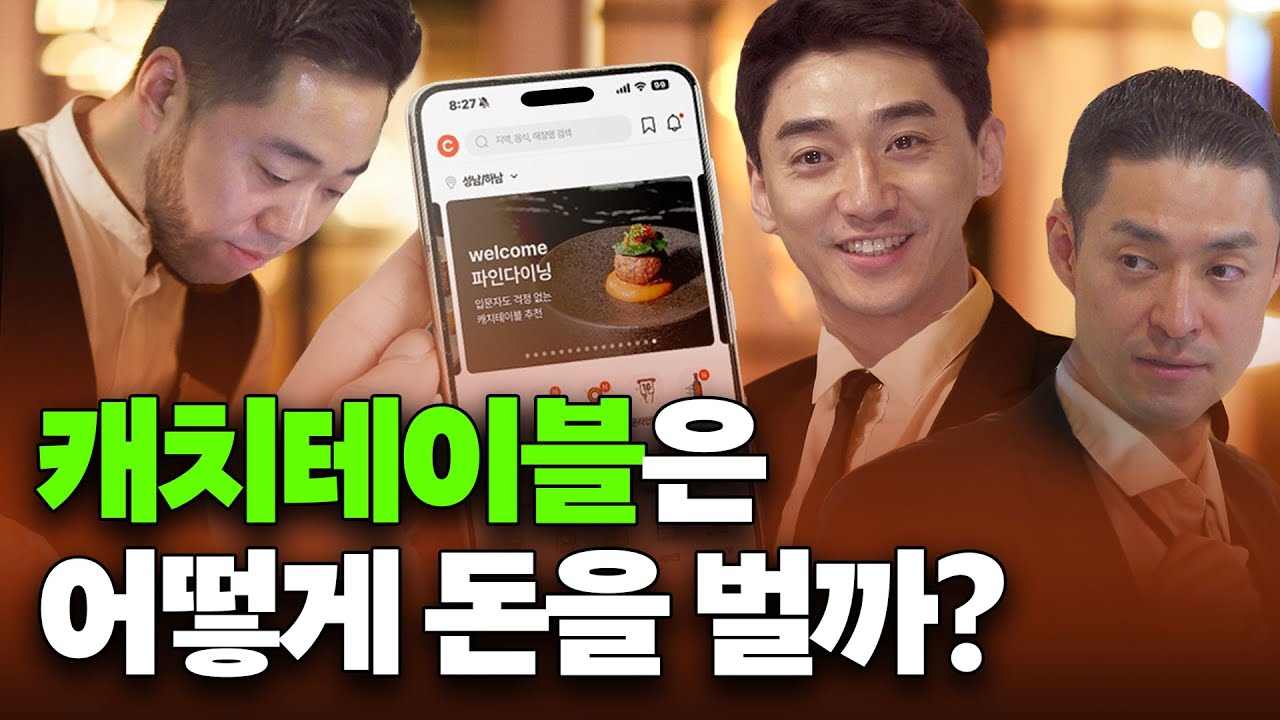 파인다이닝의 유행은 언제까지? 소문난 맛집 예약 앱 